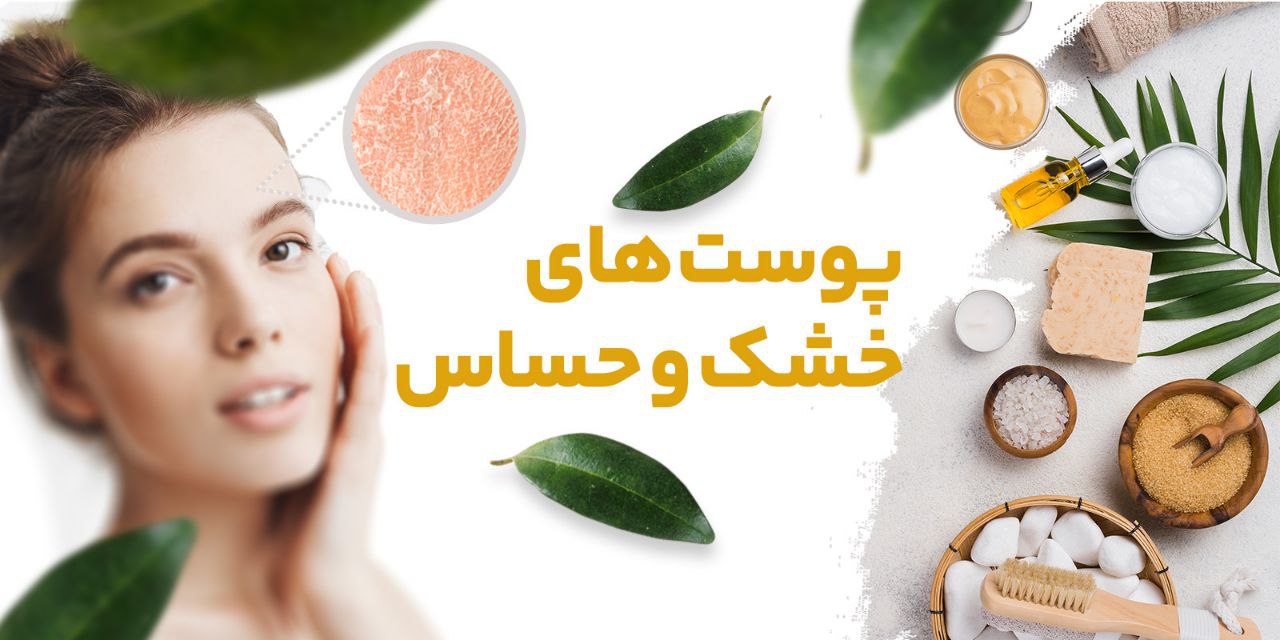 /images/thumbs/0009209_پوست خشک و حساس.jpeg